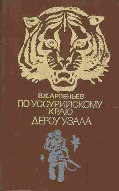 Книга Арсеньев В.К. По Уссурийскому краю Дерсу Узала, 11-9484, Баград.рф
